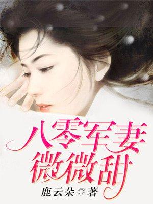 八零军妻微微甜 八零军妻微微甜