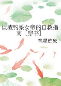误渣钓系女帝的自救指南 误渣钓系女帝的自救指南