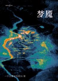 梦魇(1v1,校园) 梦魇(1v1,校园)
