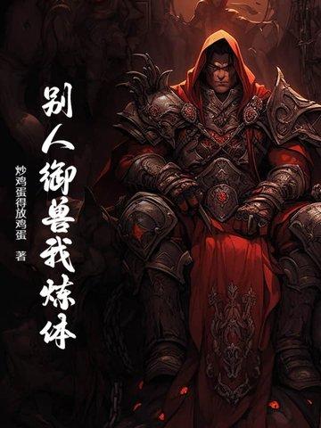 别人御兽我炼体 别人御兽我炼体