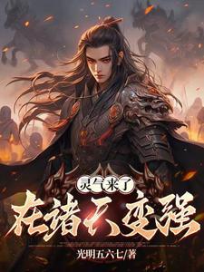 灵气来了:在诸天变强 灵气来了:在诸天变强