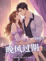 晚风过期 晚风过期