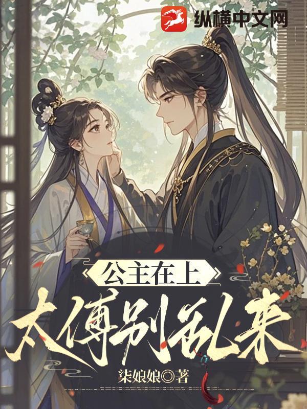 公主在上,太傅别乱来 公主在上,太傅别乱来