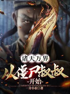 诸天万界:从僵尸叔叔开始! 诸天万界:从僵尸叔叔开始!