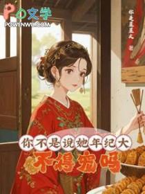 你不是说她年纪大,不得宠吗?/大龄侍妾的复宠日常 你不是说她年纪大,不得宠吗?/大龄侍妾的复宠日常