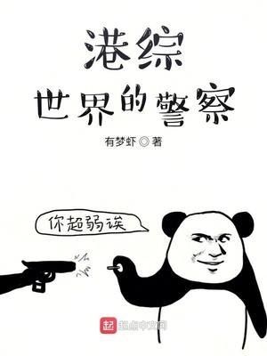 港综世界的警察 港综世界的警察